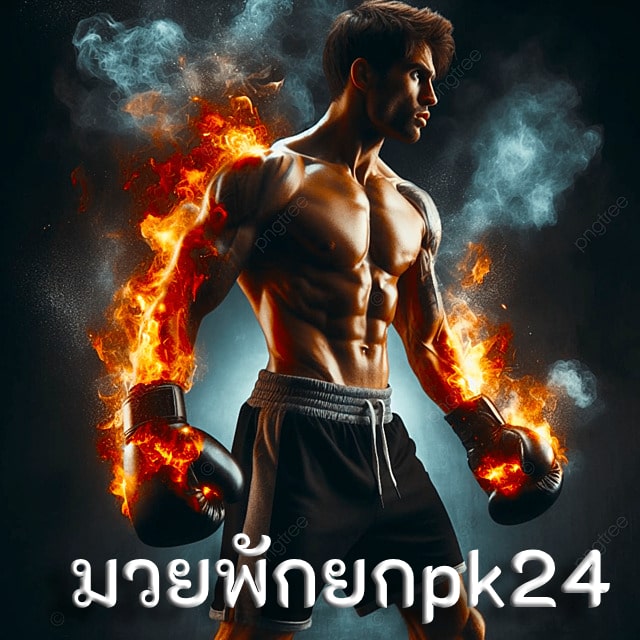 มวยพักยกpk24