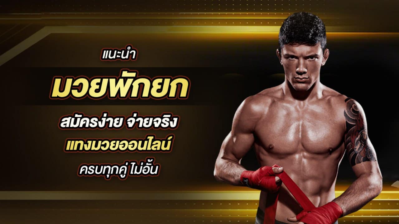 วิธีแทงมวยพักยก